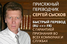Присяжный переводчик в Бельгии: Сергей Сысков