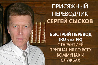 Присяжный переводчик в Бельгии: Сергей Сысков